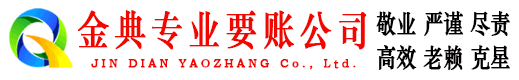 元阳金典讨债公司